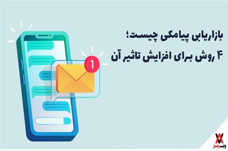 بازاریابی پیامکی چیست؛ 4 روش برای افزایش تاثیر آن