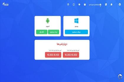 سرویس رفع تحریم 403 وزارت ارتباطات برای برنامه‌ نویسان معرفی شد