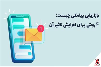 بازاریابی پیامکی چیست؛ 4 روش برای افزایش تاثیر آن